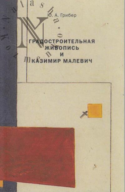 Griber Iu.A. Gradostroitel'naia zhivopis' i Kazimir Malevich.