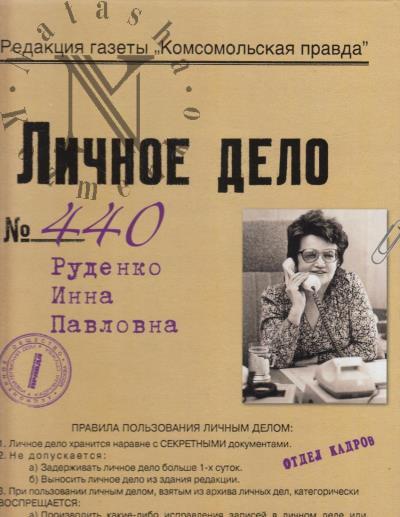 Rudenko I.P. Lichnoe delo №440.