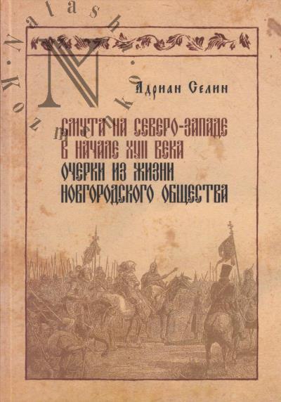 Selin A.A. Smuta na Severo-Zapade v nachale XVII veka