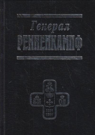 Генерал Ренненкампф.