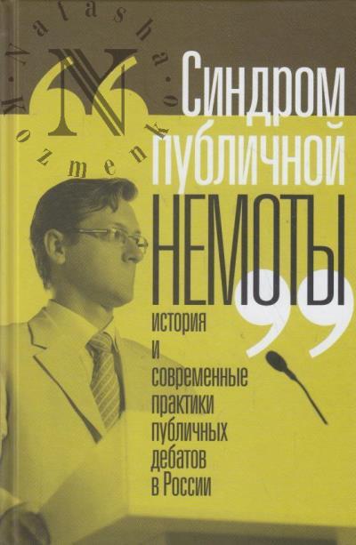 "Синдром публичной немоты"