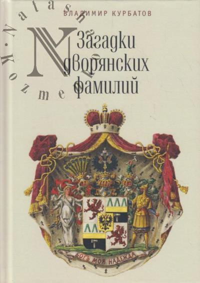 Kurbatov V.A. Zagadki dvorianskikh familii.