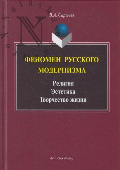 Сарычев В.А. Феномен русского модернизма.