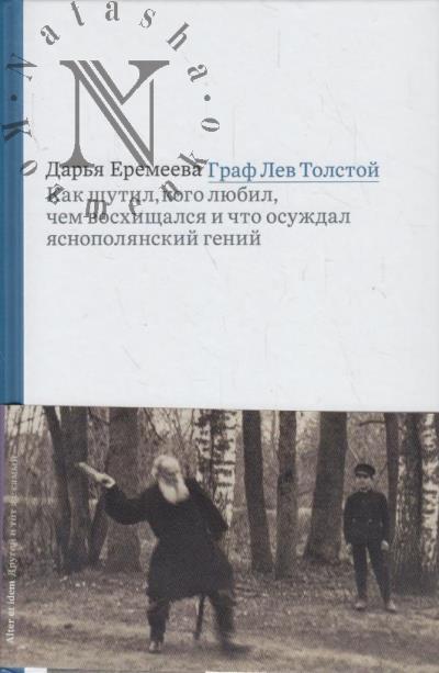 Eremeeva Dar'ia. Graf Lev Tolstoi.