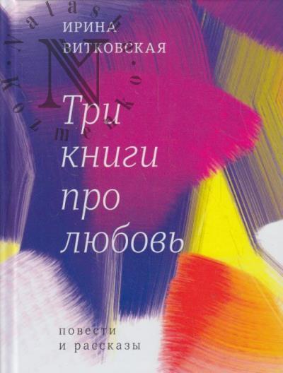 Витковская Ирина. Три книги про любовь