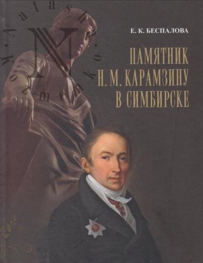 Bespalova E.K. Pamiatnik N.M. Karamzinu v Simbirske.