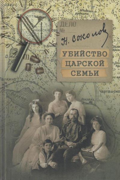 Sokolov N.A. Ubiistvo tsarskoi sem'i.