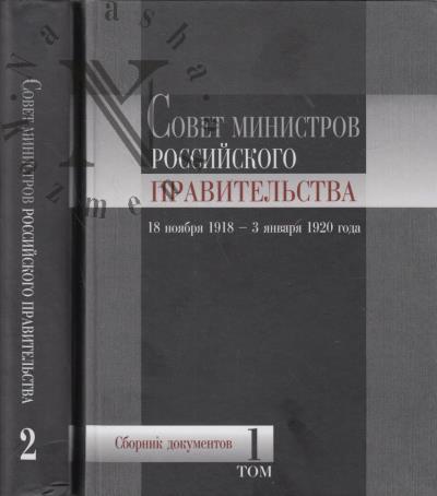 Sovet ministrov Rossiiskogo pravitel'stva