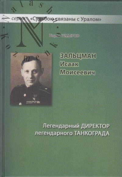 Shmyrov B.D. Zal'tsman Isaak Moiseevich.