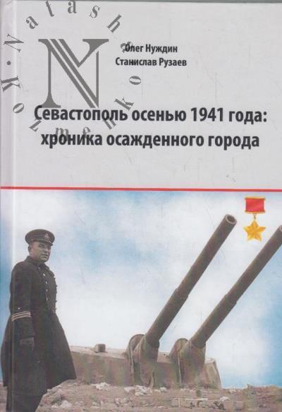 Nuzhdin O.I. Sevastopol' osen'iu 1941 goda