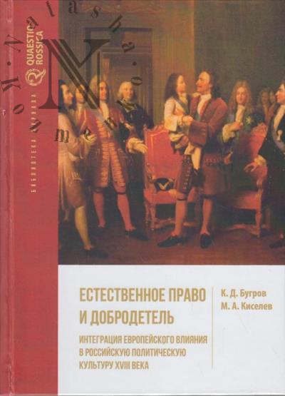 Bugrov K.D. Estestvennoe pravo i dobrodetel'