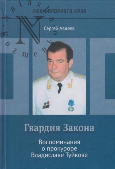 Avdeev S.V. Gvardiia Zakona.