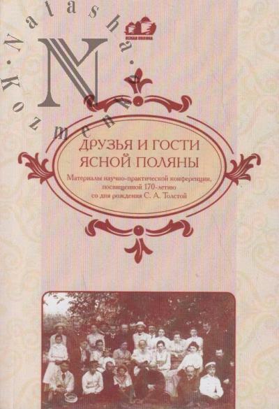 Materialy nauchno-prakticheskoi konferentsii "Druz'ia i gosti Iasnoi Poliany", posviashchennoi 170-letiiu so dnia rozhdeniia S.A. Tolstoi