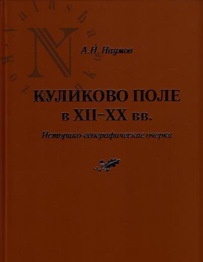 Наумов А.В. Куликово поле в XII-XX вв.