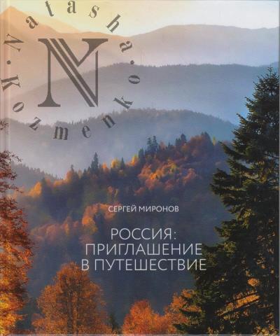 Mironov S.M. Rossiia