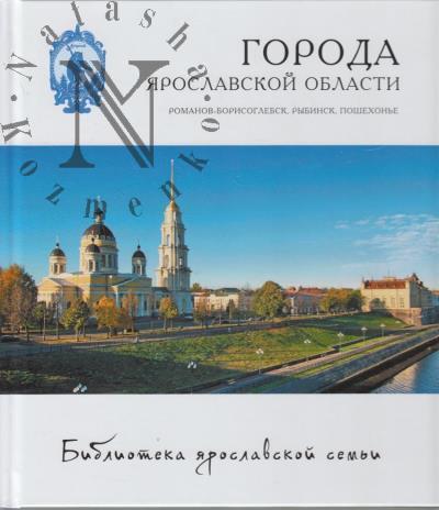 Goroda Iaroslavskoi oblasti