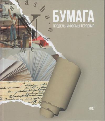 Malakhov A.A. Bumaga