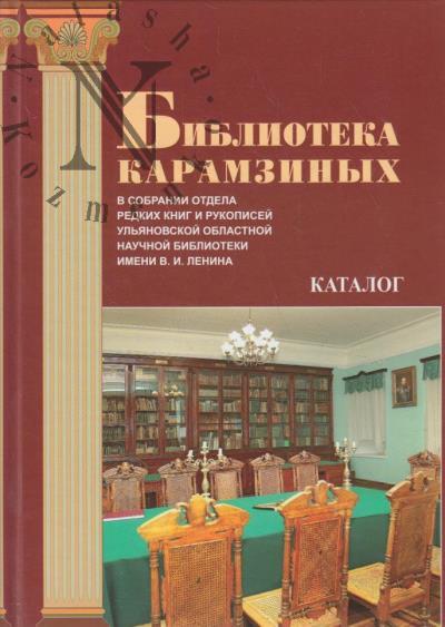Библиотека Карамзиных в собрании отдела редких книг и рукописей Ульяновской областной научной библиотеки