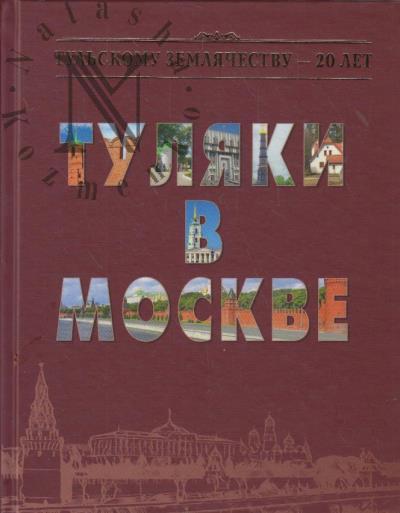 Tul'skomu zemliachestvu - 20 let.