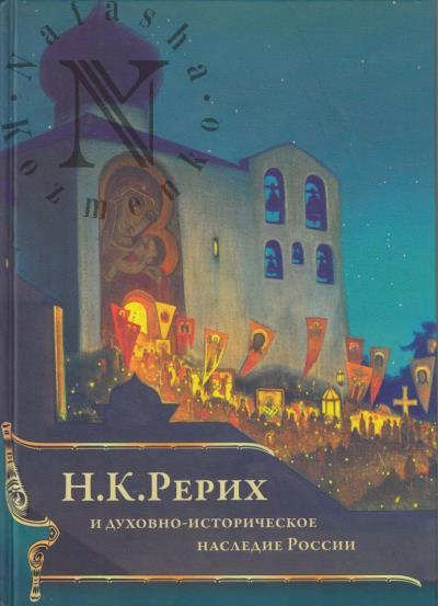 N.K. Rerikh i dukhovno-istoricheskoe nasledie Rossii