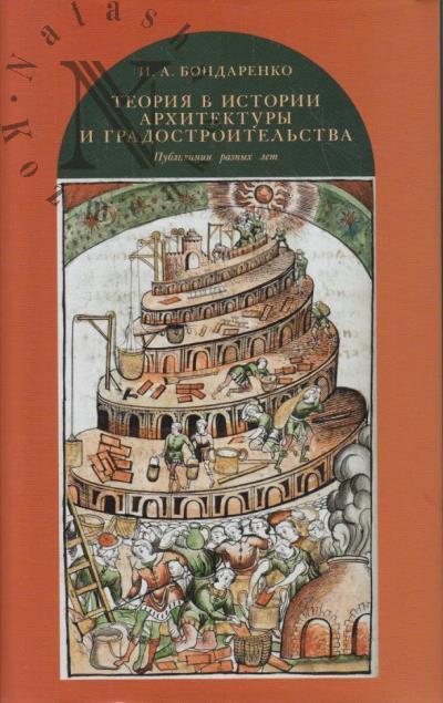 Bondarenko I.A. Teoriia v istorii arkhitektury i gradostroitel'stva