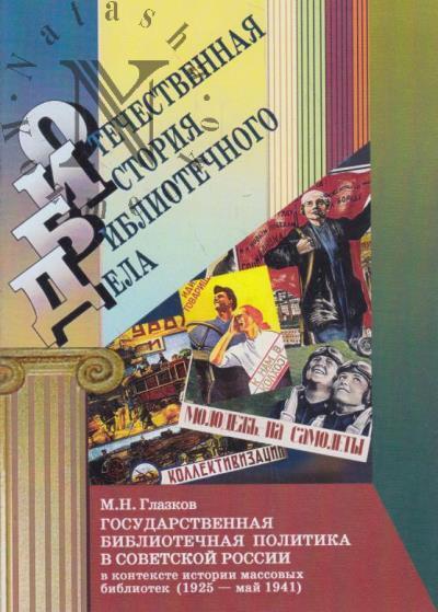 Glazkov M.N. Gosudarstvennaia bibliotechnaia politika v Sovetskoi Rossii v konteste istorii massovykh bibliotek [1925 - mai 1941].
