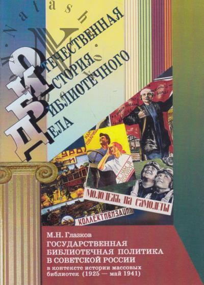Глазков М.Н. Государственная библиотечная политика в Советской России в контесте истории массовых библиотек [1925 - май 1941].