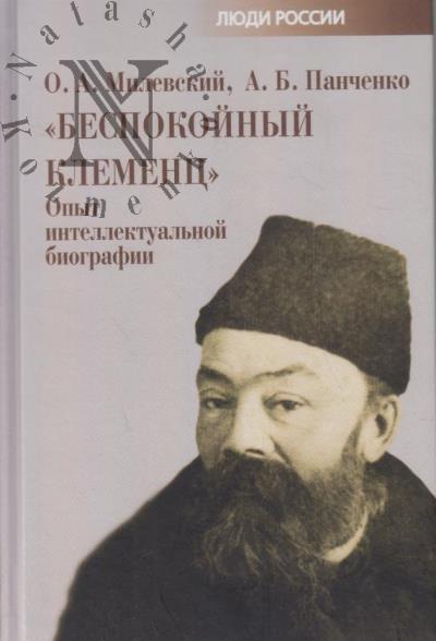 Милевский О.А. "Беспокойный Клеменц"