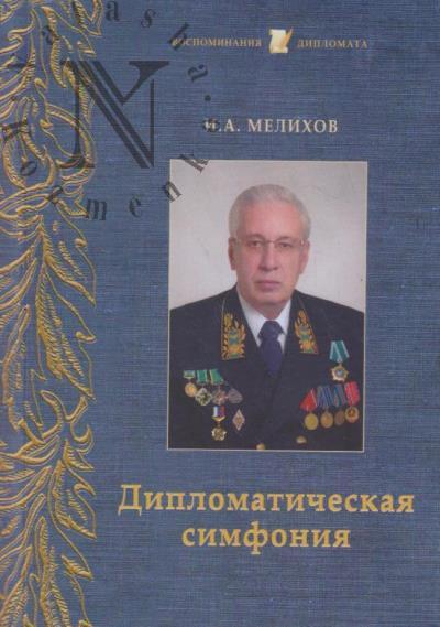 Melikhov I.A. Diplomaticheskaia simfoniia.