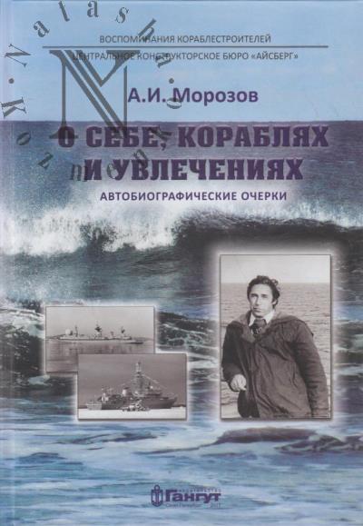 Morozov A.I. O sebe, korabliakh i uvlecheniiakh.