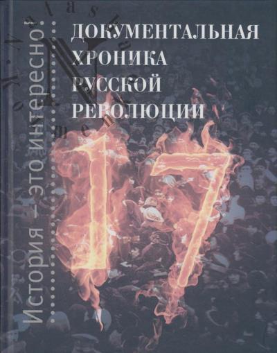 Документальная хроника русской революции.