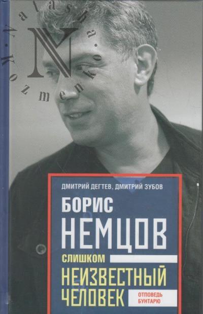 Дегтев Д.М. Борис Немцов.