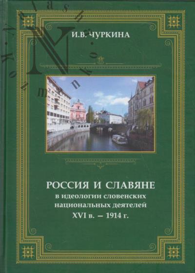 Чуркина И.В. Россия и славяне в идеологии словенских национальных деятелей XVI в. - 1914 г.