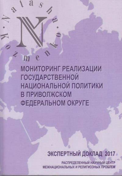 Monitoring realizatsii gosudarstvennoi natsional'noi politiki v Privolzhskom federal'nom okruge