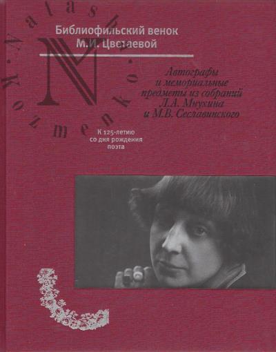 Библиофильский венок М.И. Цветаевой
