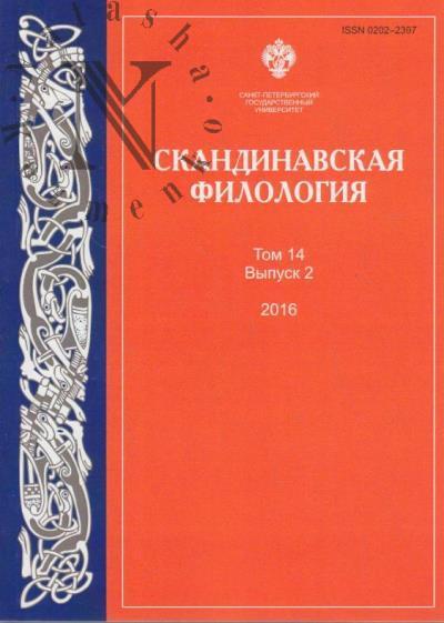 Скандинавская филология [Scandinavica]