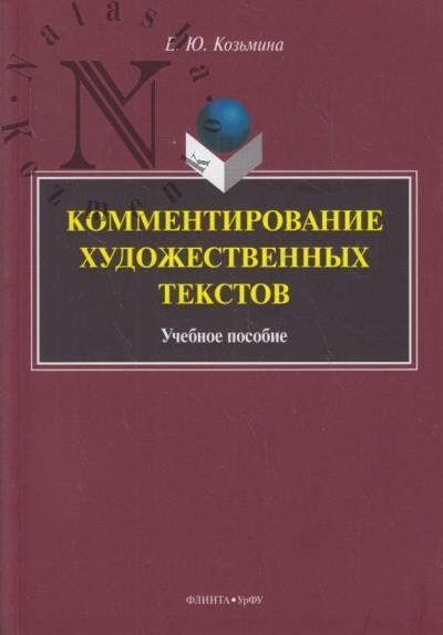 Koz'mina E.Iu. Kommentirovanie khudozhestvennykh tekstov