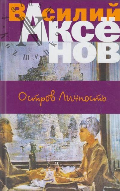 Aksenov V.P. Ostrov Lichnost'
