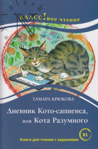 Крюкова Тамара. Дневник Кото-сапиенса, или Кота Разумного