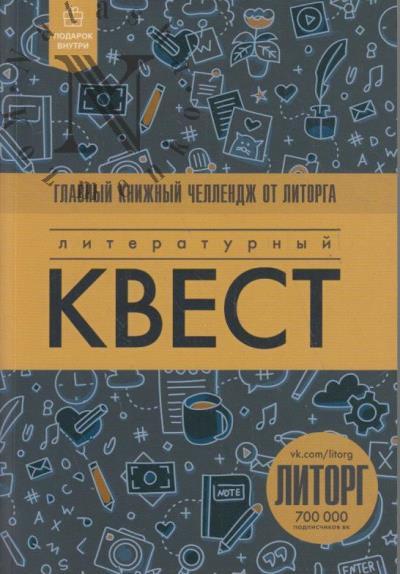 Literaturnyi kvest.