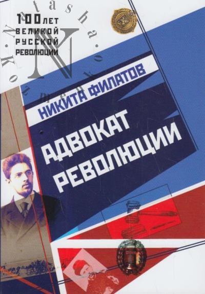 Filatov Nikita. Advokat revoliutsii