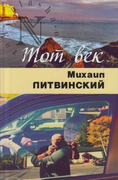 Litvinskii Mikhail. Tot vek rassypalsia, kak mel