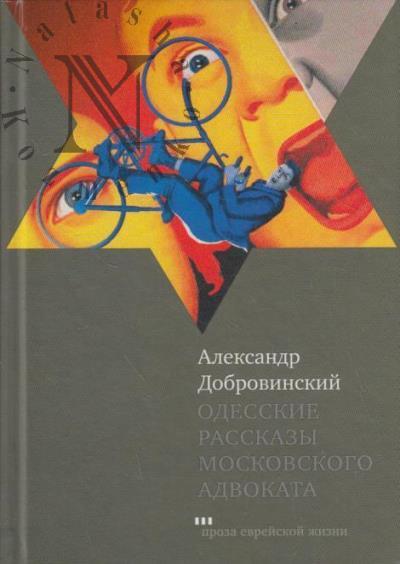 Добровинский Александр. Одесские рассказы московского адвоката
