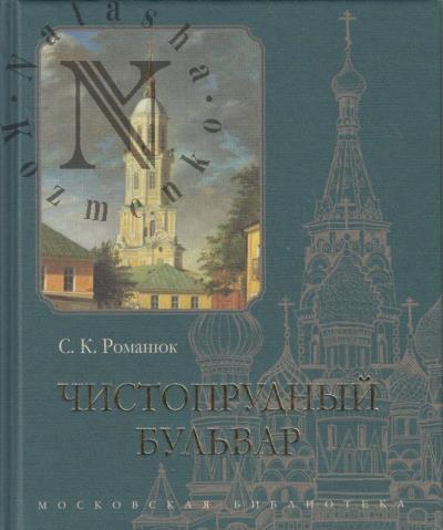 Романюк С.К. Чистопрудный бульвар.