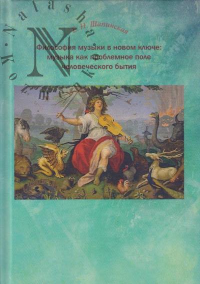 Шапинская Е.Н. Философия музыки в новом ключе