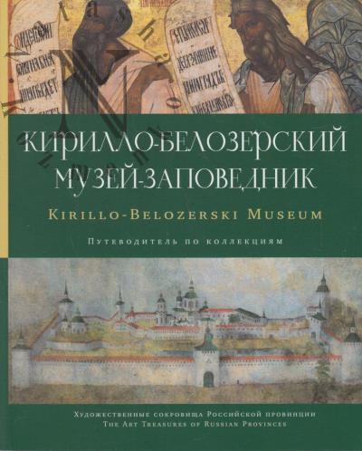 Кирилло-Белозерский музей-заповедник