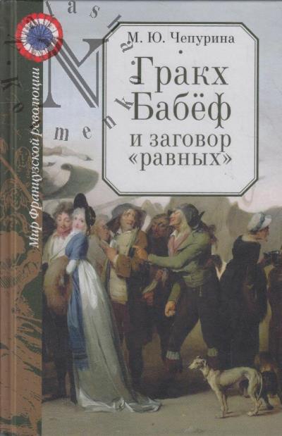 Чепурина М.Ю. Гракх Бабёф и заговор "равных".