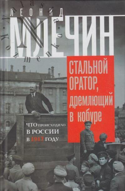 Mlechin L.M. Stal'noi orator, dremliushchii v kobure.