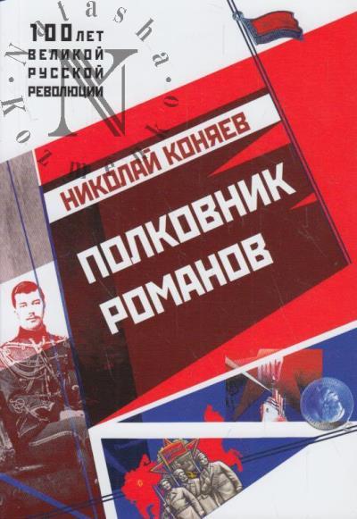 Polkovnik Romanov.