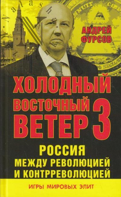 Фурсов А.И. Россия между революцией и контрреволюцией.